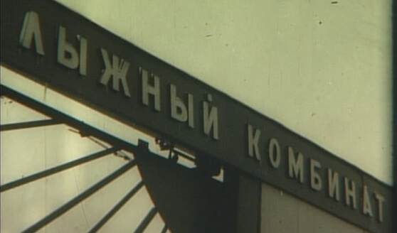 вывеска «Нововятский  лыжный комбинат»