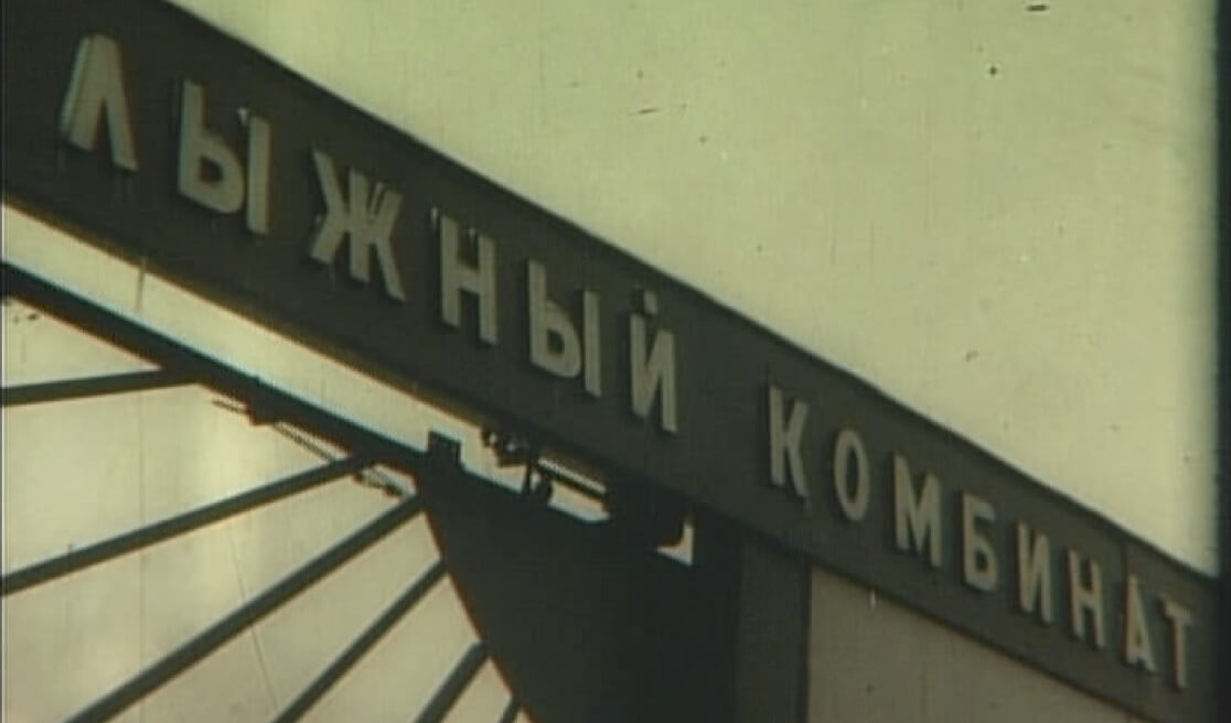 вывеска «Нововятский  лыжный комбинат